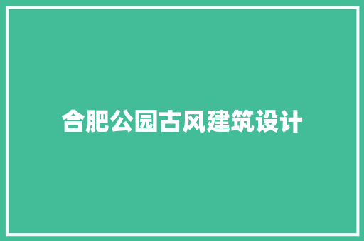 合肥公园古风建筑设计