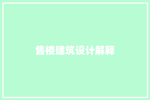 售楼建筑设计解释 公共建筑设计