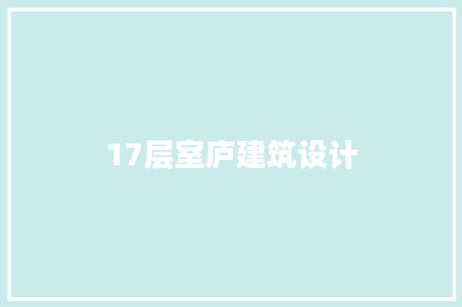 17层室庐建筑设计