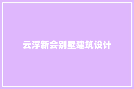 云浮新会别墅建筑设计