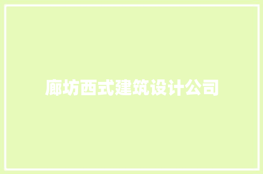 廊坊西式建筑设计公司