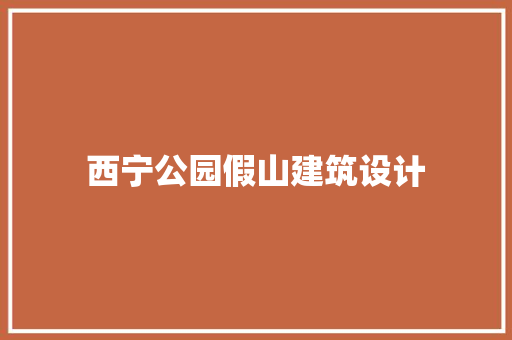 西宁公园假山建筑设计