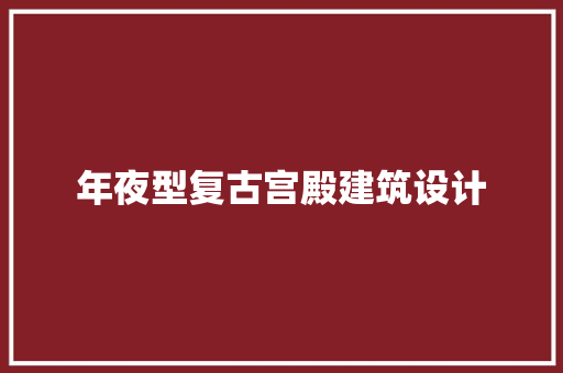 年夜型复古宫殿建筑设计