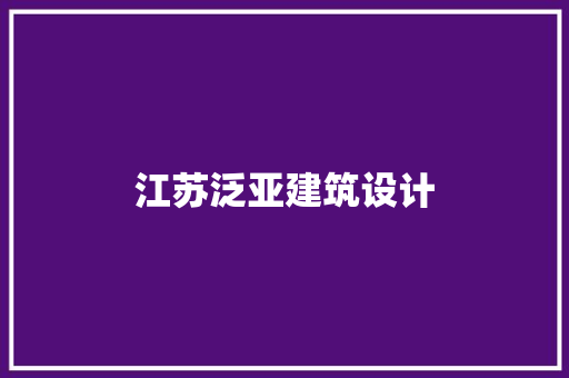 江苏泛亚建筑设计 常见问题