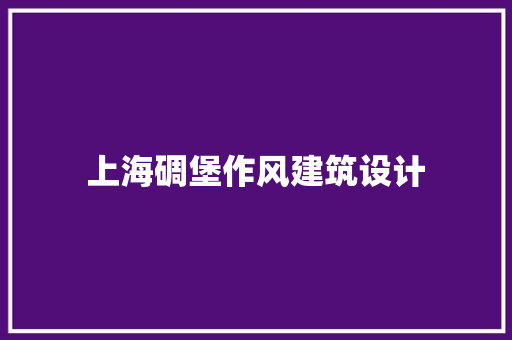 上海碉堡作风建筑设计 材料设备