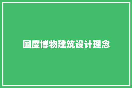 国度博物建筑设计理念