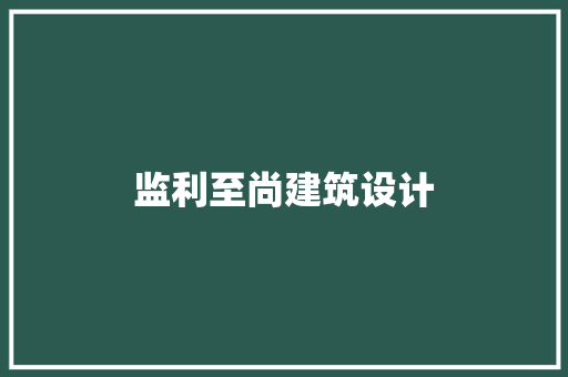 监利至尚建筑设计