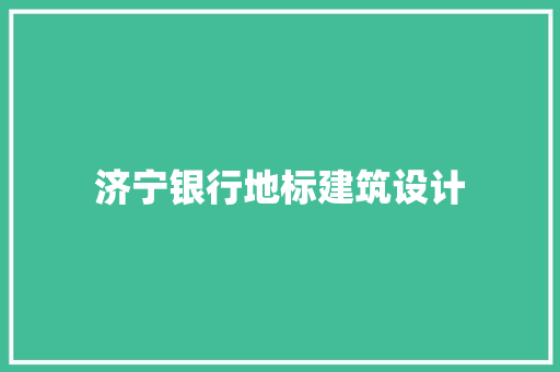 济宁银行地标建筑设计