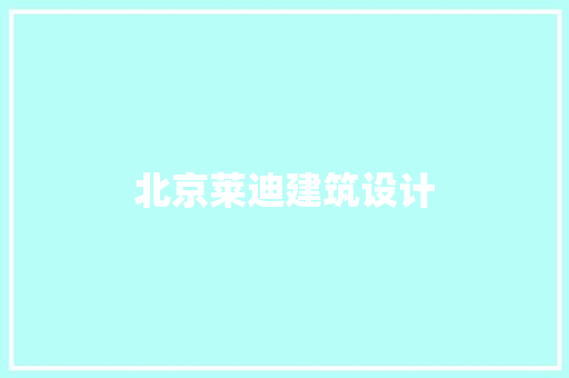 北京莱迪建筑设计 常用建材