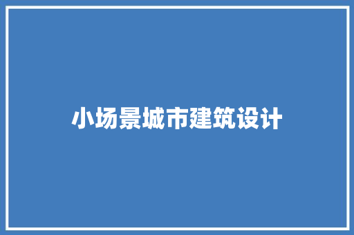 小场景城市建筑设计