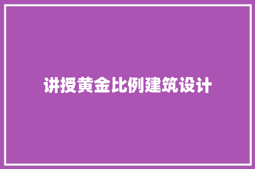 讲授黄金比例建筑设计