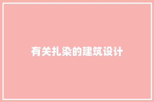 有关扎染的建筑设计