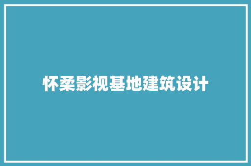 怀柔影视基地建筑设计