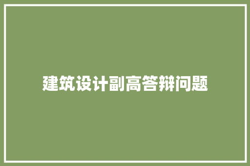 建筑设计副高答辩问题 设计原则