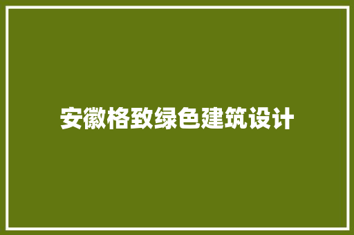 安徽格致绿色建筑设计 施工工艺