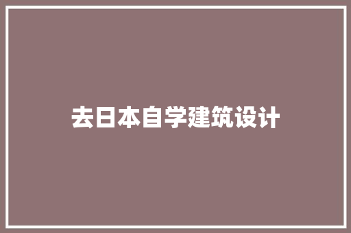 去日本自学建筑设计 设计原则