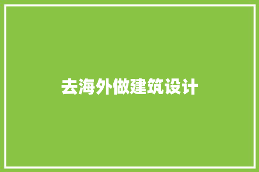 去海外做建筑设计 常用建材