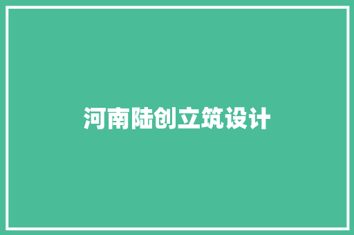 河南陆创立筑设计