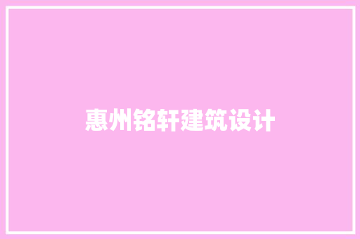 惠州铭轩建筑设计 新型材料