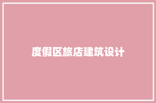 度假区旅店建筑设计