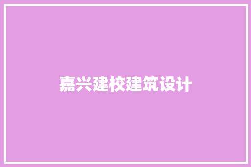 嘉兴建校建筑设计