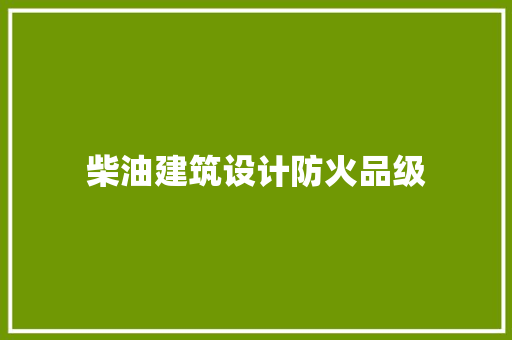 柴油建筑设计防火品级