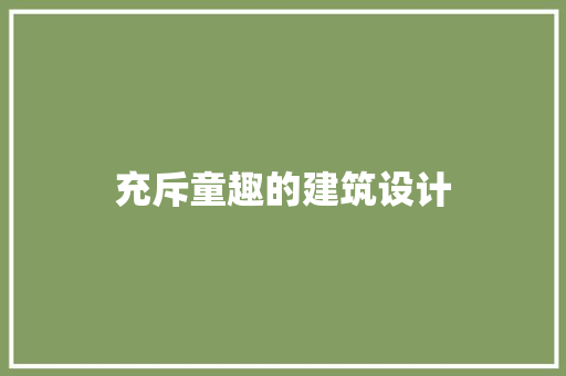 充斥童趣的建筑设计