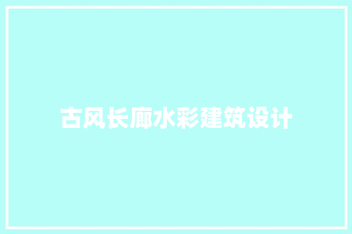 古风长廊水彩建筑设计