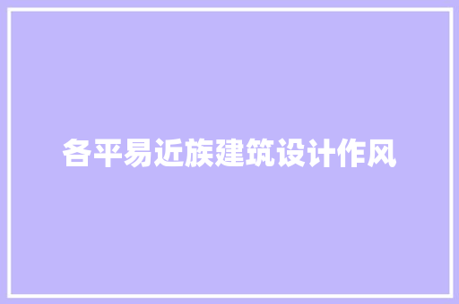 各平易近族建筑设计作风