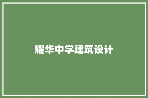 耀华中学建筑设计
