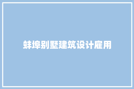 蚌埠别墅建筑设计雇用