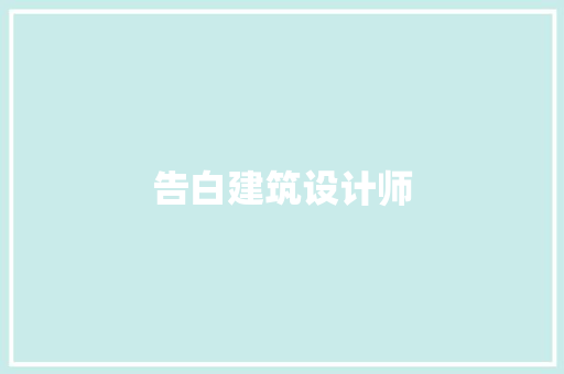 告白建筑设计师