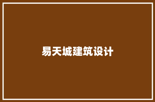易天城建筑设计