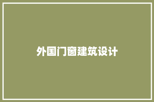 外国门窗建筑设计