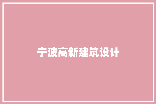 宁波高新建筑设计 材料设备