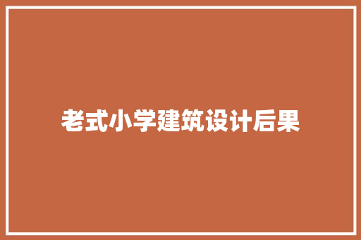 老式小学建筑设计后果