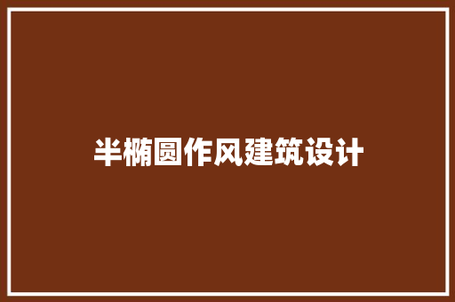 半椭圆作风建筑设计
