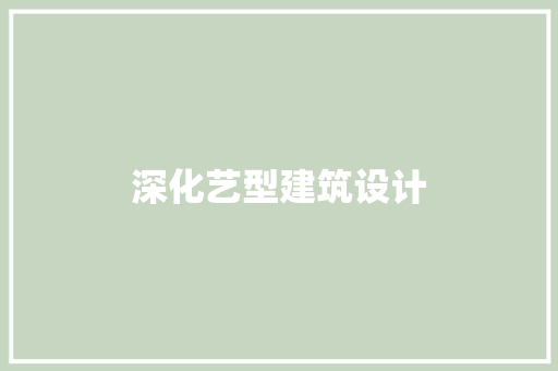 深化艺型建筑设计 公共建筑设计