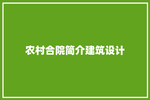 农村合院简介建筑设计 建筑设计