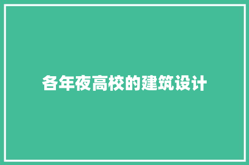 各年夜高校的建筑设计