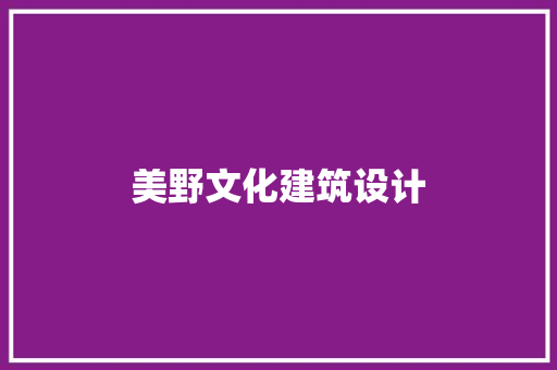 美野文化建筑设计