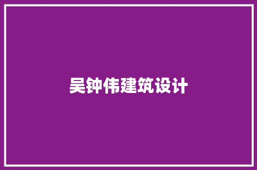 吴钟伟建筑设计