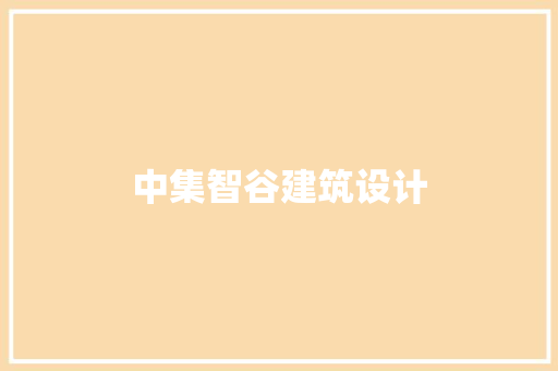 中集智谷建筑设计