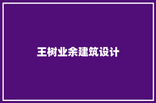 王树业余建筑设计