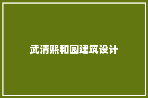 武清熙和园建筑设计 建筑法规