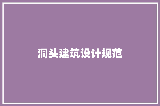 洞头建筑设计规范