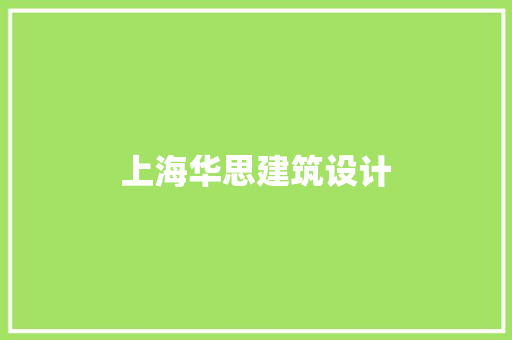 上海华思建筑设计 知识问答