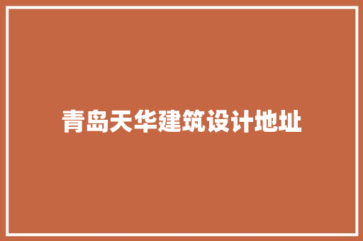 青岛天华建筑设计地址