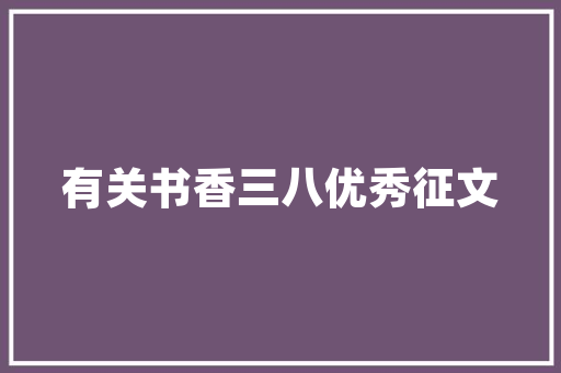 南加州建筑设计学院简介