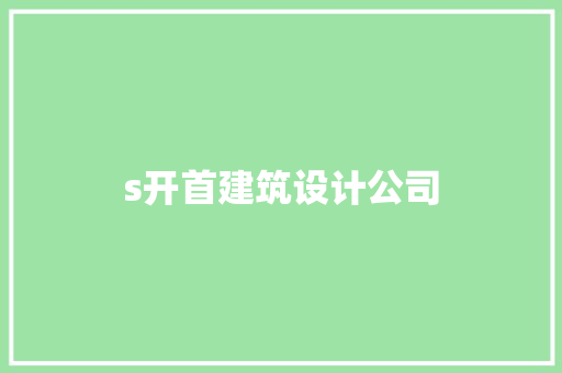 s开首建筑设计公司